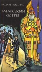 Татарський острів - Читать Любимую Русскую Полную Книгу 👉 Read-E-Book.com