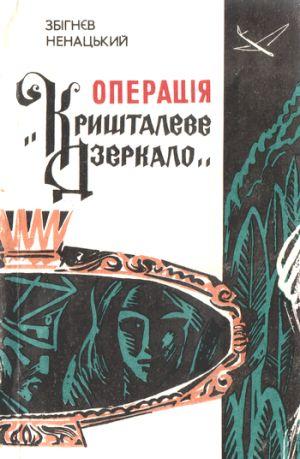 Операція «Кришталеве дзеркало» - Читать Любимую Русскую Полную Книгу 👉 Read-E-Book.com