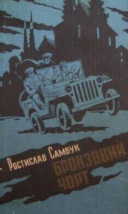 Бронзовий чорт - Читать Любимую Русскую Полную Книгу 👉 Read-E-Book.com