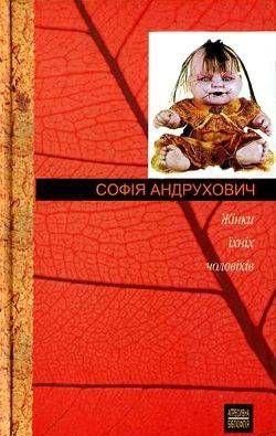 Жінки їхніх чоловіків - Читать Любимую Русскую Полную Книгу 👉 Read-E-Book.com