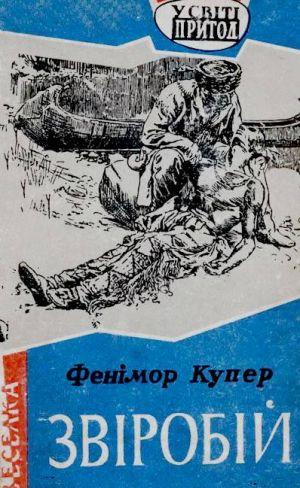 Звіробій - Читать Любимую Русскую Полную Книгу 👉 Read-E-Book.com