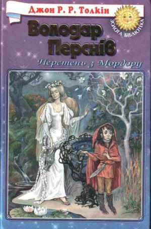 Хранителі Персня - Читать Любимую Русскую Полную Книгу 👉 Read-E-Book.com