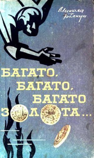 Багато, багато, багато золота… - Читать Любимую Русскую Полную Книгу 👉 Read-E-Book.com