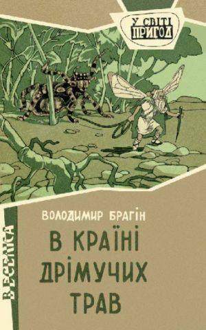 В країні дрімучих трав - Читать Любимую Русскую Полную Книгу 👉 Read-E-Book.com