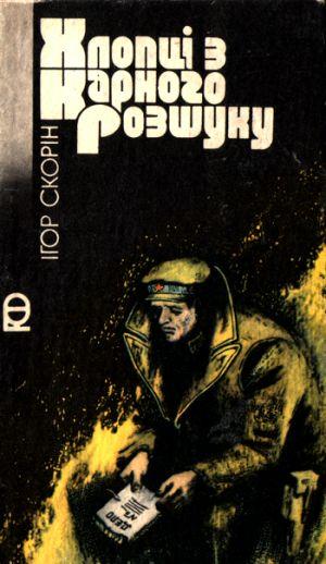 Хлопці з карного розшуку - Читать Любимую Русскую Полную Книгу 👉 Read-E-Book.com