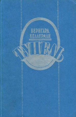 Тунель - Читать Любимую Русскую Полную Книгу 👉 Read-E-Book.com