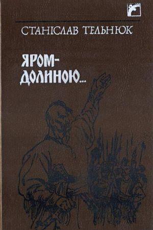 Яром–Долиною… - Читать Любимую Русскую Полную Книгу 👉 Read-E-Book.com