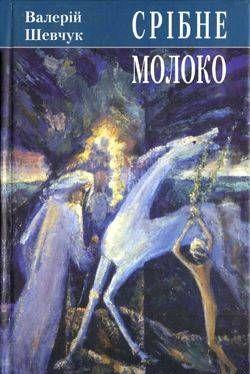 Срібне молоко - Читать Любимую Русскую Полную Книгу 👉 Read-E-Book.com