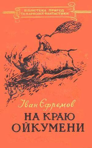 На краю Ойкумени - Читать Любимую Русскую Полную Книгу 👉 Read-E-Book.com