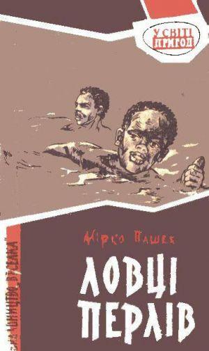 Ловці перлів - Читать Любимую Русскую Полную Книгу 👉 Read-E-Book.com