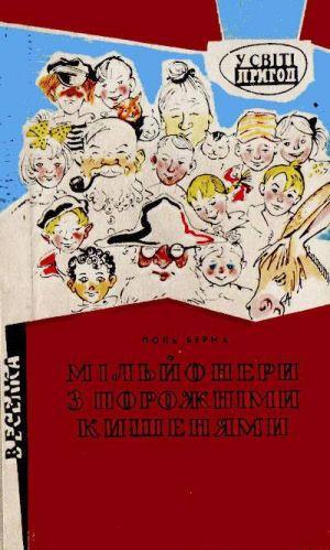 Мільйонери з порожніми кишенями - Читать Любимую Русскую Полную Книгу 👉 Read-E-Book.com