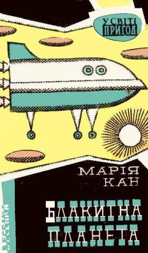Блакитна планета - Читать Любимую Русскую Полную Книгу 👉 Read-E-Book.com
