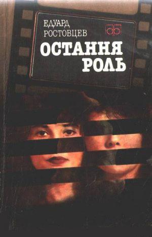 Остання роль - Читать Любимую Русскую Полную Книгу 👉 Read-E-Book.com