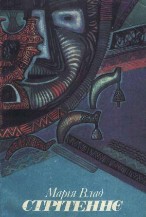 Стрітеннє: Книжка гуцульських звічаїв і вірувань - Читать Любимую Русскую Полную Книгу 👉 Read-E-Book.com