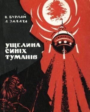 Ущелина синіх туманів - Читать Любимую Русскую Полную Книгу 👉 Read-E-Book.com