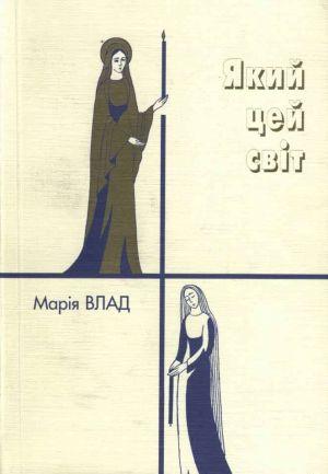 Який цей світ - Читать Любимую Русскую Полную Книгу 👉 Read-E-Book.com