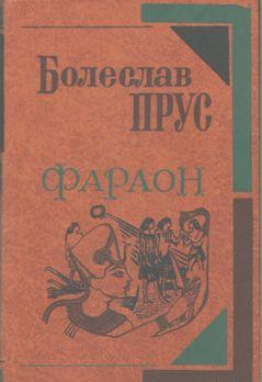 Фараон - Читать Любимую Русскую Полную Книгу 👉 Read-E-Book.com