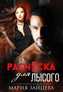 Расческа для лысого - Читать Любимую Русскую Полную Книгу 👉 Read-E-Book.com