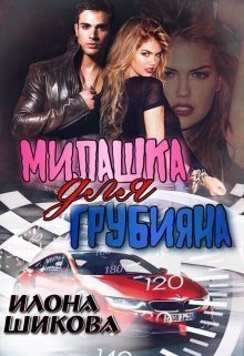 Милашка для грубияна (СИ) - Читать Любимую Русскую Полную Книгу 👉 Read-E-Book.com