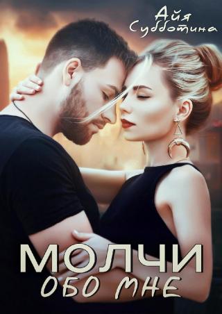 Молчи обо мне - Читать Любимую Русскую Полную Книгу 👉 Read-E-Book.com