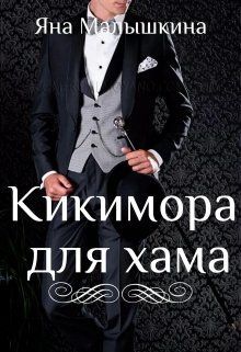 Кикимора для хама (СИ) - Читать Любимую Русскую Полную Книгу 👉 Read-E-Book.com