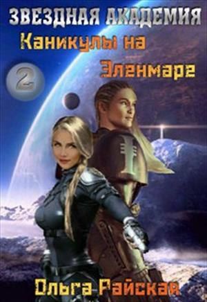 Каникулы на Эленмаре - Читать Любимую Русскую Полную Книгу 👉 Read-E-Book.com