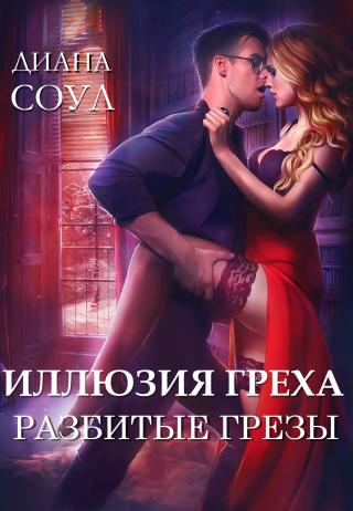 Разбитые грёзы [publisher: SelfPub.ru] - Читать Любимую Русскую Полную Книгу 👉 Read-E-Book.com