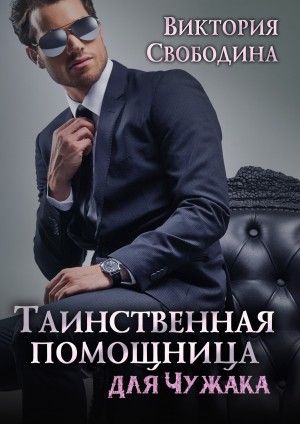Таинственная помощница для чужака - Читать Любимую Русскую Полную Книгу 👉 Read-E-Book.com