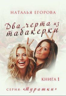 Два черта из табакерки (СИ) - Читать Любимую Русскую Полную Книгу 👉 Read-E-Book.com
