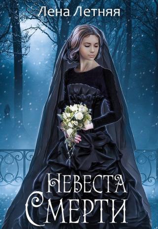 Невеста Смерти - Читать Любимую Русскую Полную Книгу 👉 Read-E-Book.com