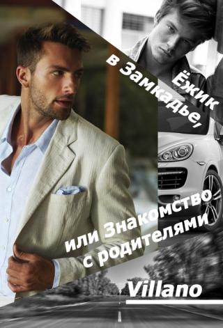 Ежик в Замкадье, или Знакомство с родителями - Читать Любимую Русскую Полную Книгу 👉 Read-E-Book.com