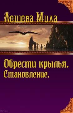 Становление. - Читать Любимую Русскую Полную Книгу 👉 Read-E-Book.com