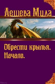 Начало. - Читать Любимую Русскую Полную Книгу 👉 Read-E-Book.com