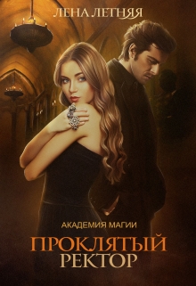 Проклятый ректор - Читать Любимую Русскую Полную Книгу 👉 Read-E-Book.com