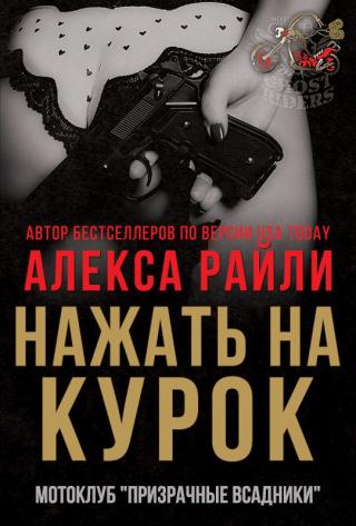 Нажать на курок - Читать Любимую Русскую Полную Книгу 👉 Read-E-Book.com