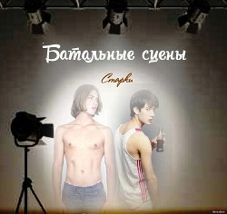 Батальные сцены (СИ) - Читать Любимую Русскую Полную Книгу 👉 Read-E-Book.com
