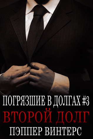 Второй долг - Читать Любимую Русскую Полную Книгу 👉 Read-E-Book.com
