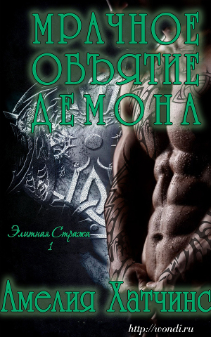 Мрачное объятие Демона (ЛП) - Читать Любимую Русскую Полную Книгу 👉 Read-E-Book.com