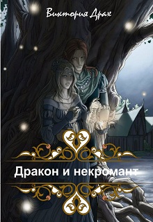 Дракон и некромант - Читать Любимую Русскую Полную Книгу 👉 Read-E-Book.com