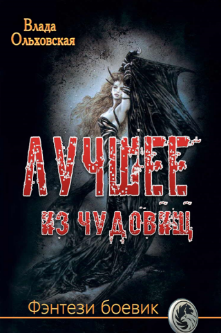 Лучшее из чудовищ - Читать Любимую Русскую Полную Книгу 👉 Read-E-Book.com