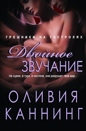 Двойное звучание (ЛП) - Читать Любимую Русскую Полную Книгу 👉 Read-E-Book.com