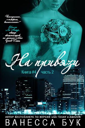 На привязи - 4. Часть 2 (ЛП) - Читать Любимую Русскую Полную Книгу 👉 Read-E-Book.com