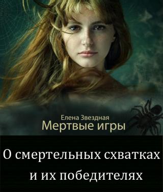 О смертельных схватках и их победителях - Читать Любимую Русскую Полную Книгу 👉 Read-E-Book.com