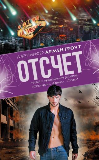Отсчет [litres] - Читать Любимую Русскую Полную Книгу 👉 Read-E-Book.com