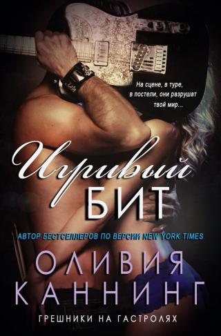 Игривый бит - Читать Любимую Русскую Полную Книгу 👉 Read-E-Book.com