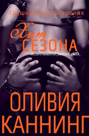 Хит сезона - Читать Любимую Русскую Полную Книгу 👉 Read-E-Book.com