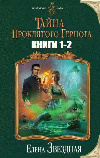 Тайна проклятого герцога. Дилогия (СИ) - Читать Любимую Русскую Полную Книгу 👉 Read-E-Book.com