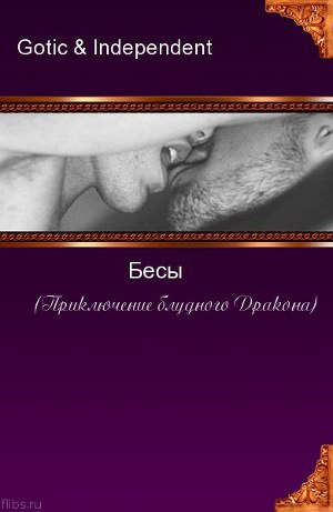 Бесы (Приключения блудного Дракона) (СИ) - Читать Любимую Русскую Полную Книгу 👉 Read-E-Book.com