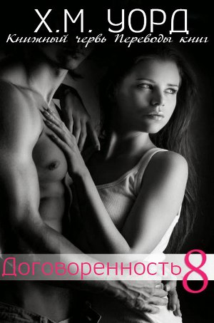 Договоренность: Семья Ферро. Книга 8 (ЛП) - Читать Любимую Русскую Полную Книгу 👉 Read-E-Book.com