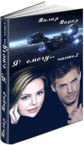 Я смогу... Книга 2 (СИ) - Читать Любимую Русскую Полную Книгу 👉 Read-E-Book.com